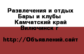 Развлечения и отдых Бары и клубы. Камчатский край,Вилючинск г.